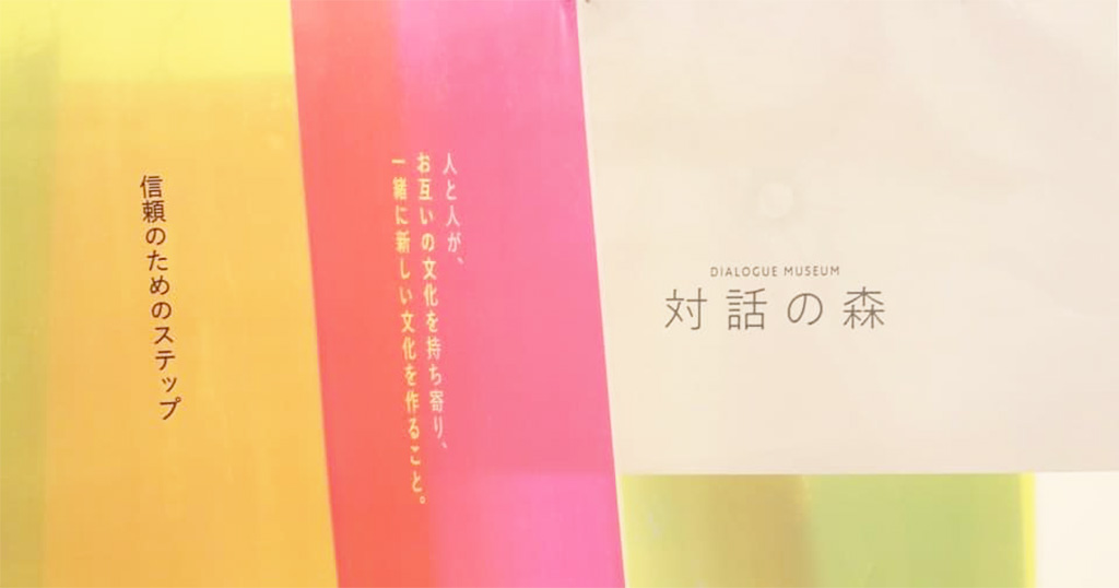 対話の森