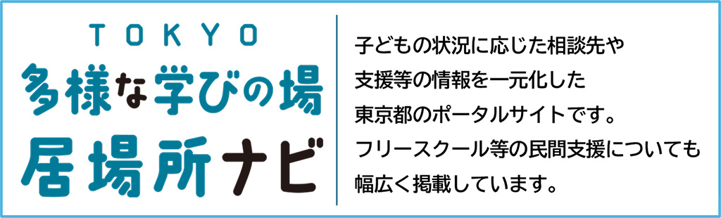 TOKYO多様な学びの場・居場所ナビ