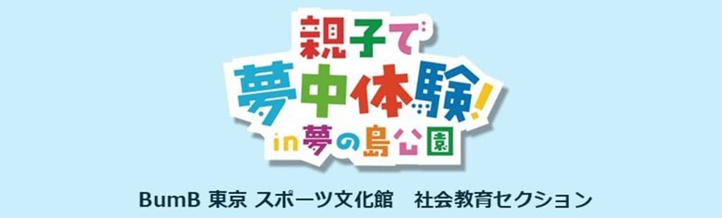 親子で夢中体験！in 夢の島公園
