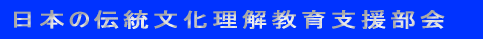 日本の伝統文化理解教育支援部会