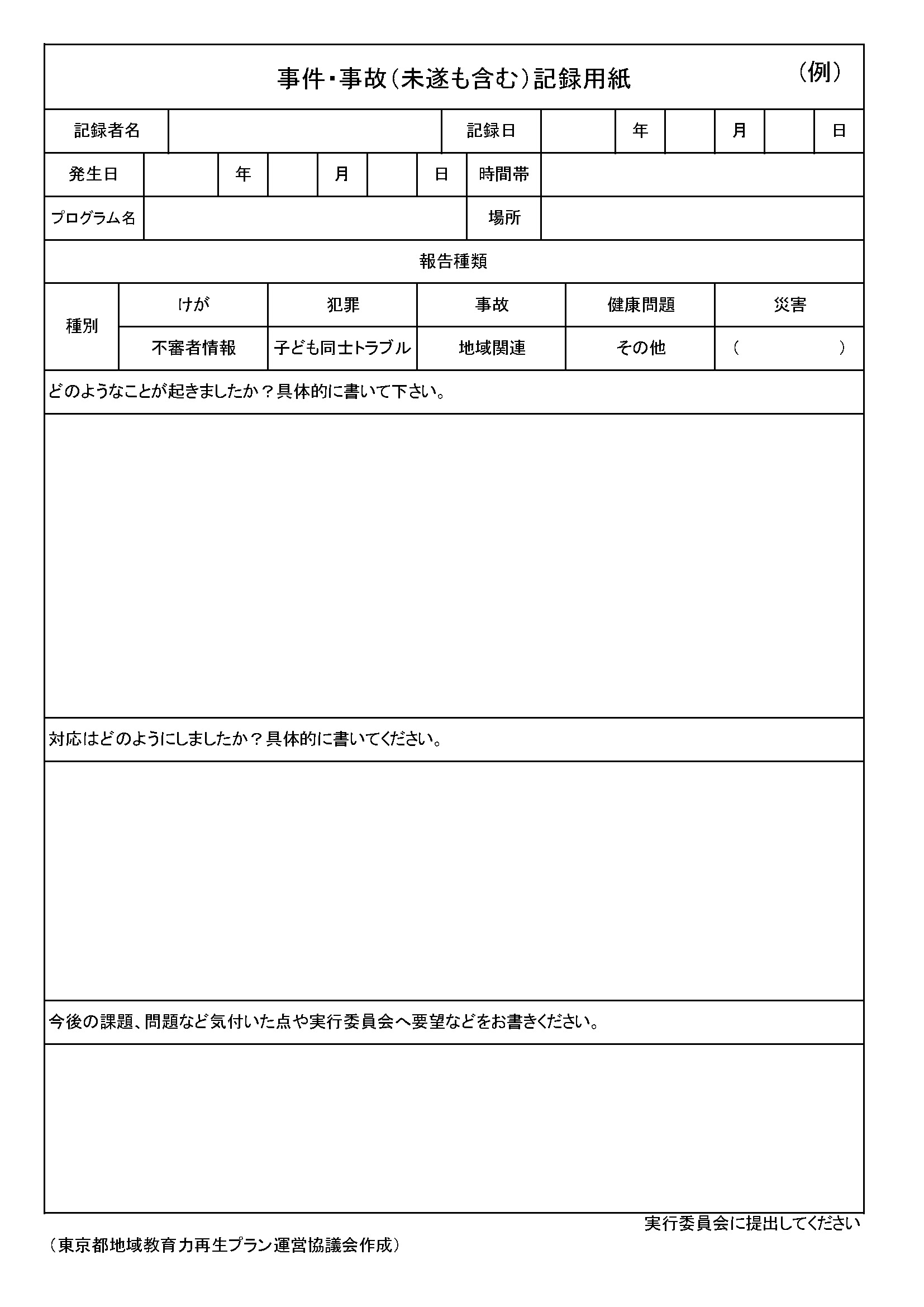 事件・事故記録用紙