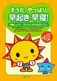 「そうだ、やっぱり早起き・早寝!」(小学校入学準備編)