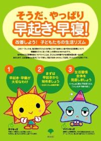 そうだ、やっぱり早起き・早寝!