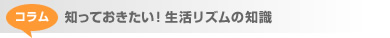 コラム知っておきたい生活リズムの知識