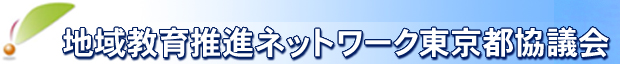 地域教育推進ネットワーク東京都協議会