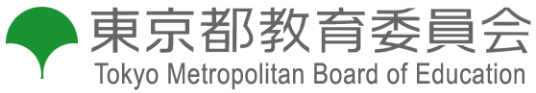 東京都教育委員会