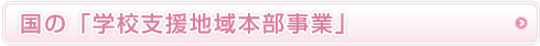 国の「学校支援地域本部事業」