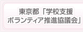 学校支援ボランティア推進協議会