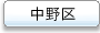 中野区