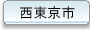西東京市