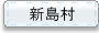 新島村