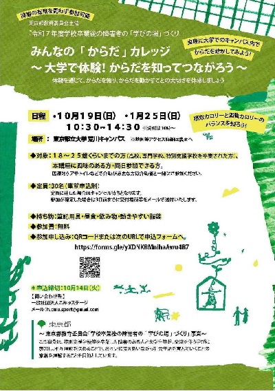 「みんなの「からだ」カレッジ～大学で体験！からだを知ってつながろう～」チラシ表