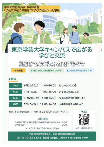 東京学芸大学キャンパスで広がる学びと交流チラシ表