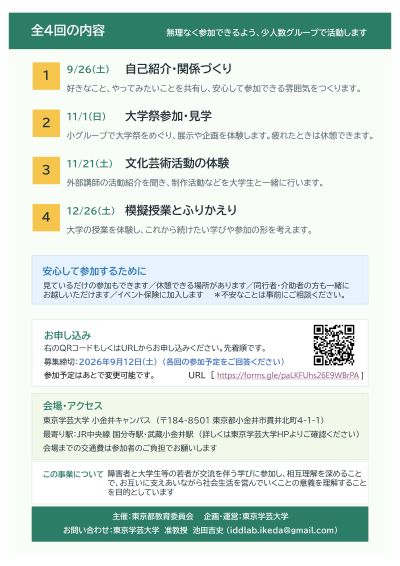 東京学芸大学キャンパスで広がる学びと交流チラシ裏