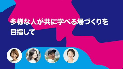 画像：「多様な人が共に学べる場づくりを目指して」
