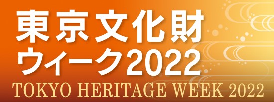 東京文化財ウィーク2022ホームページ用バナー