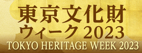 東京文化財ウィーク2023ホームページ用バナー