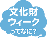 東京文化財ウィーク