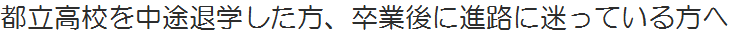 都立高校を中途退学した方、卒業後に進路に迷っている方へ