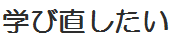 学び直したい