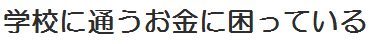 学校に通うお金に困っている