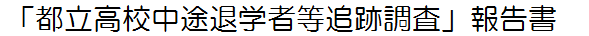 「都立高校中途退学者等追跡調査」報告書
