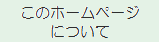 メニュー：このサイトについて（トップページ）