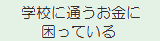 メニュー：学校に通うお金に困っている