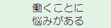 メニュー：働くことに悩みがある