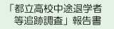 メニュー：「都立高校中途退学者等追跡調査」報告書