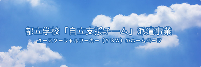 都立学校「自立支援チーム」派遣事業（ユースソーシャルワーカー）