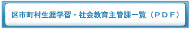 区市町村生涯学習・社会教育主管課一覧（ＰＤＦ）