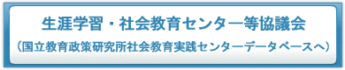 生涯学習・社会教育センター等協議会（国立教育政策研究所社会教育実践センターデータベースへ）