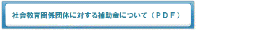 令和３年度　社会教育関係団体に対する補助金について（ＰＤＦ）